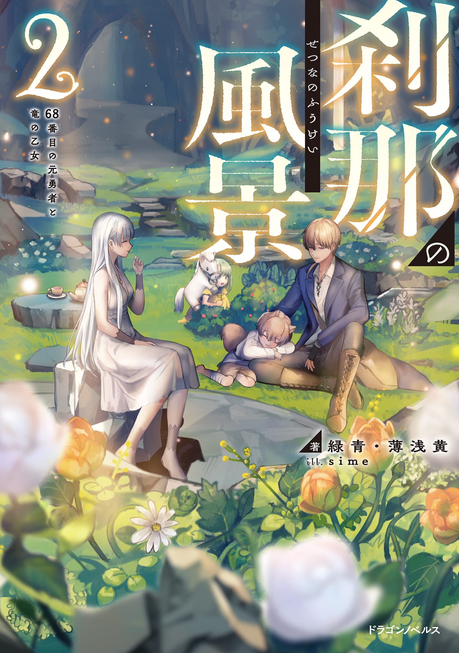 勇気のある方！！　刹那の絆、ザ・バット 刹那の風景4 68番目の元勇者と訳ありの依頼」緑青・薄浅黄 [ドラゴン